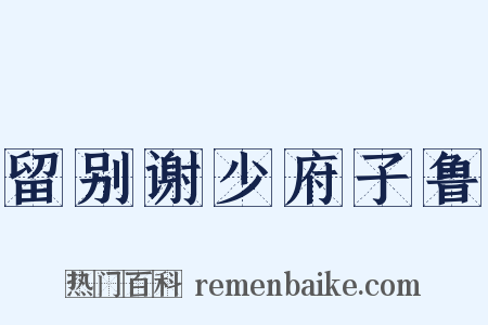 留别谢少府子鲁是什么意思的图片